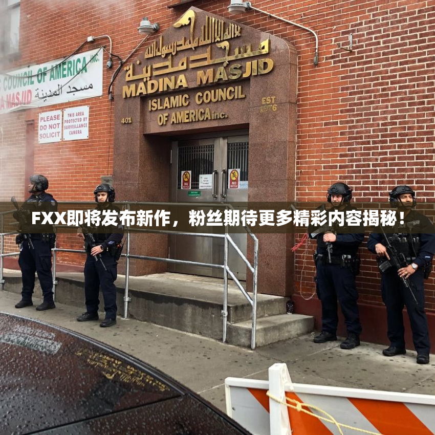FXX即将发布新作，粉丝期待更多精彩内容揭秘！
