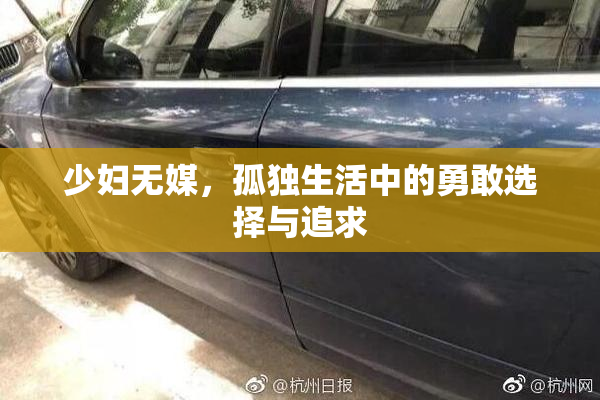 少妇无媒，孤独生活中的勇敢选择与追求