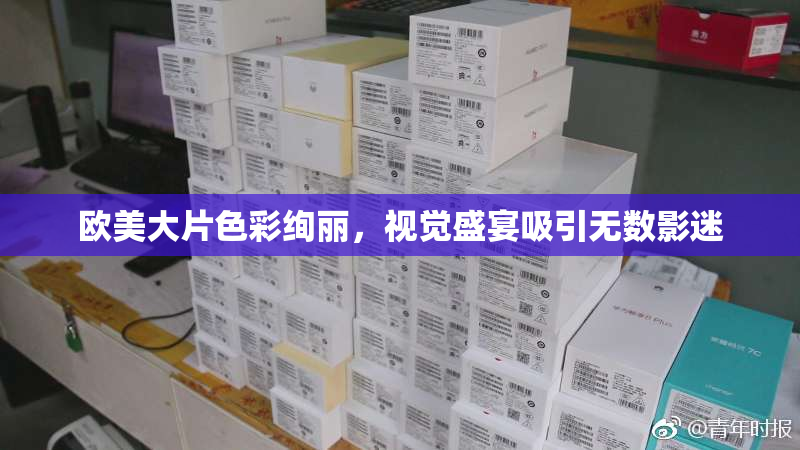 欧美大片色彩绚丽，视觉盛宴吸引无数影迷