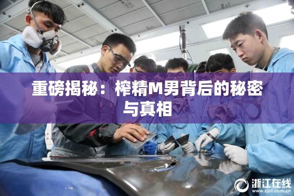 重磅揭秘：榨精M男背后的秘密与真相