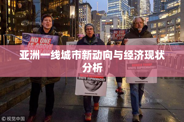 亚洲一线城市新动向与经济现状分析