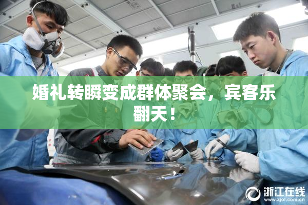 婚礼转瞬变成群体聚会，宾客乐翻天！