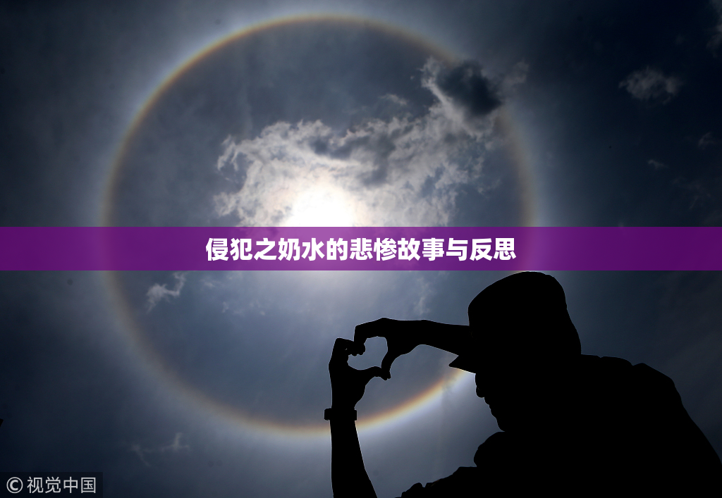 侵犯之奶水的悲惨故事与反思