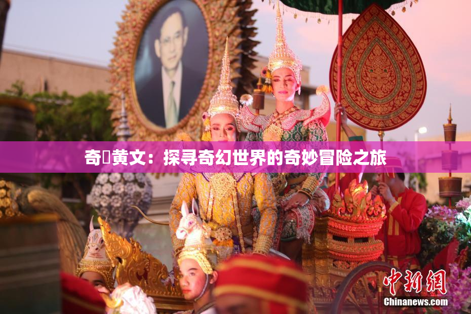 奇犽黄文：探寻奇幻世界的奇妙冒险之旅