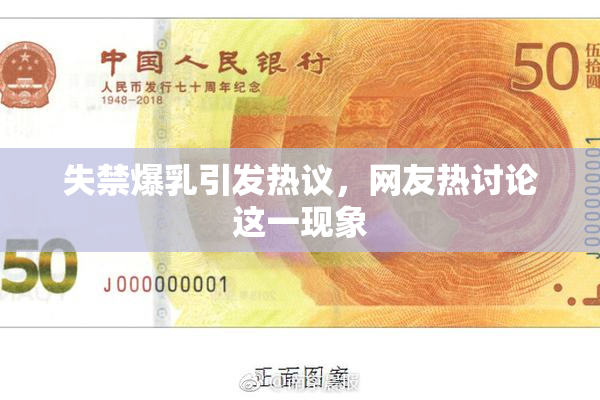 失禁爆乳引发热议，网友热讨论这一现象