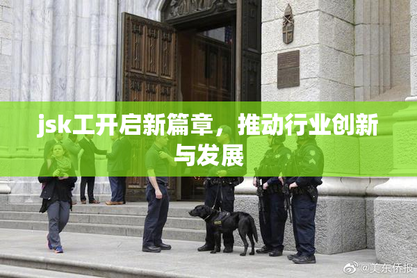 jsk工开启新篇章，推动行业创新与发展