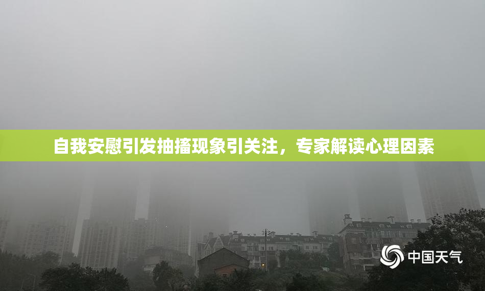 自我安慰引发抽搐现象引关注，专家解读心理因素