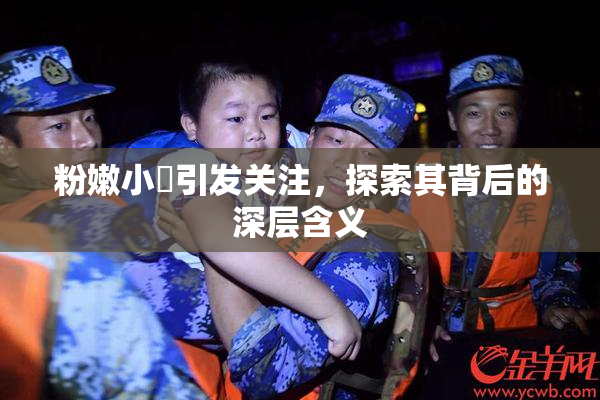 粉嫩小泬引发关注，探索其背后的深层含义