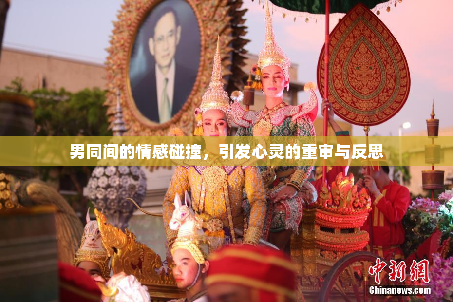 男同间的情感碰撞，引发心灵的重审与反思