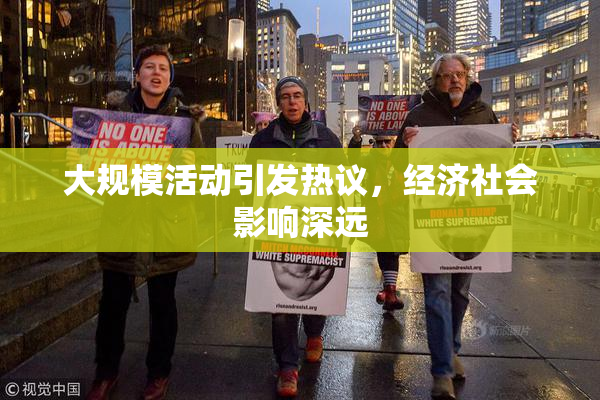 大规模活动引发热议，经济社会影响深远