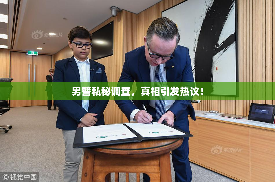 男警私秘调查，真相引发热议！