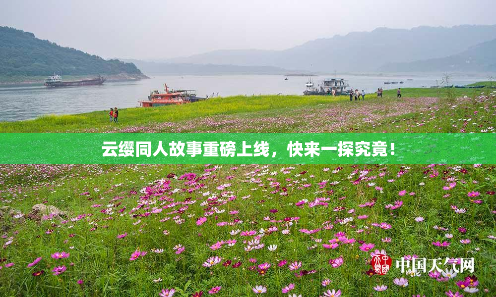 云缨同人故事重磅上线，快来一探究竟！