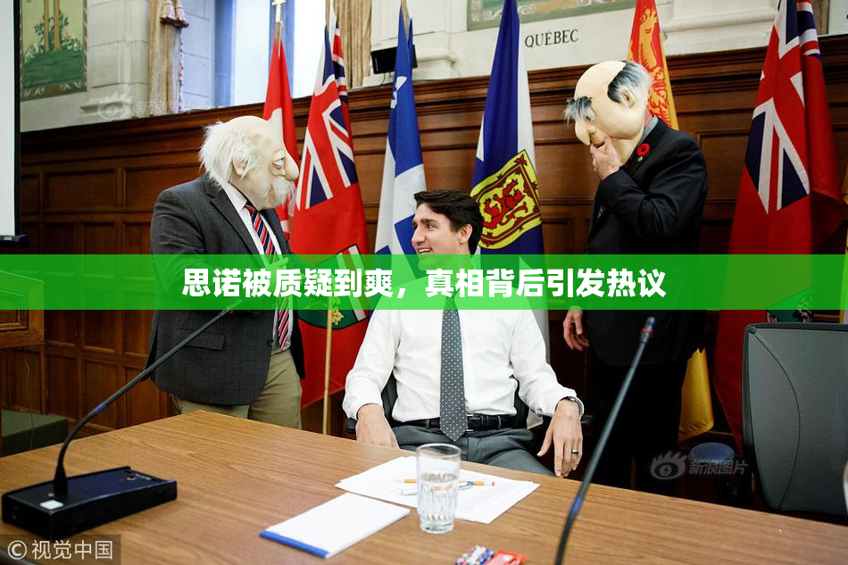 思诺被质疑到爽，真相背后引发热议