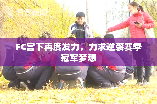 FC宫下再度发力，力求逆袭赛季冠军梦想