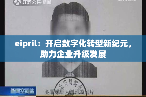eipril：开启数字化转型新纪元，助力企业升级发展