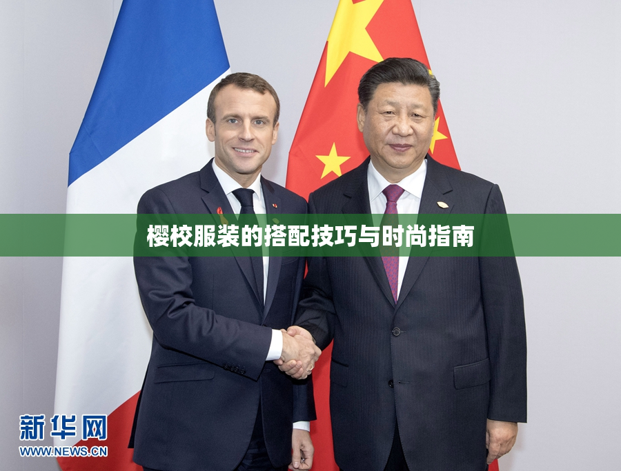 樱校服装的搭配技巧与时尚指南