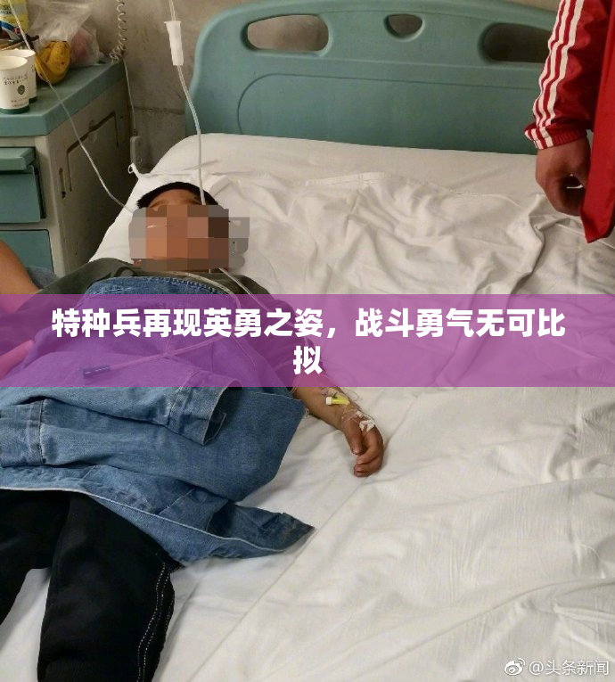 特种兵再现英勇之姿，战斗勇气无可比拟