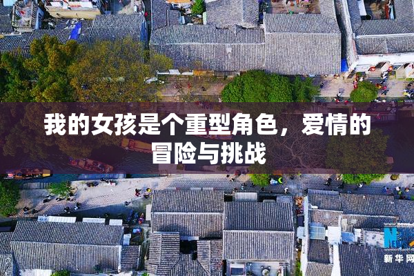我的女孩是个重型角色，爱情的冒险与挑战