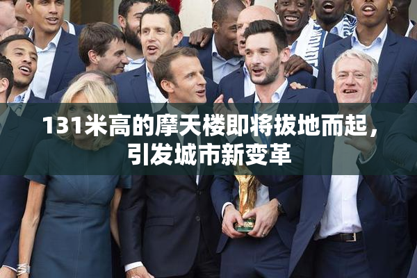 131米高的摩天楼即将拔地而起，引发城市新变革