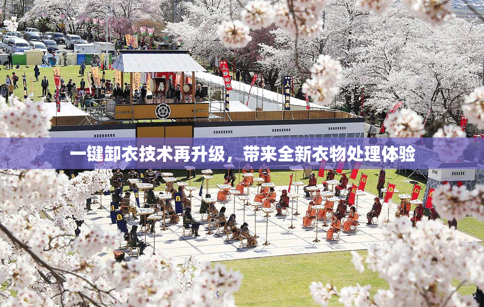 一键卸衣技术再升级，带来全新衣物处理体验