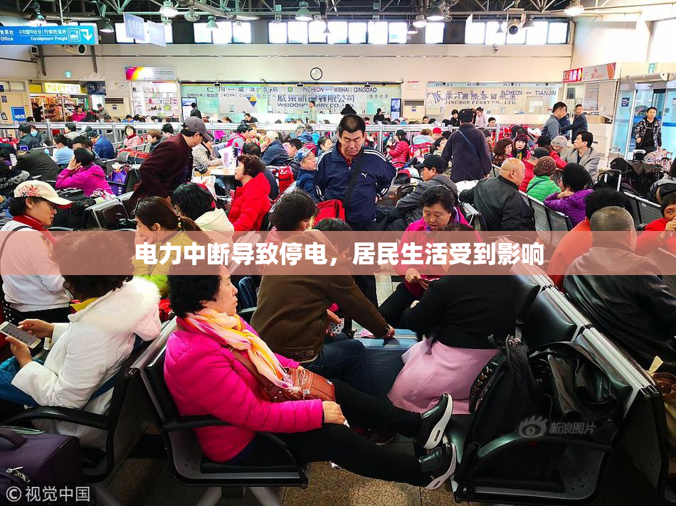 电力中断导致停电，居民生活受到影响