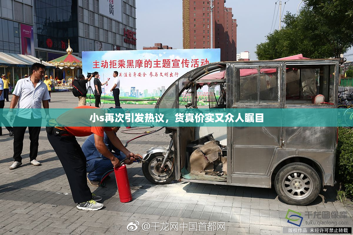 小s再次引发热议，货真价实又众人瞩目