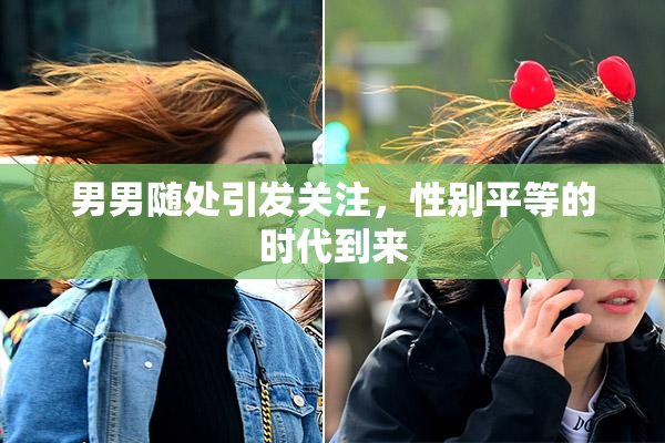 男男随处引发关注，性别平等的时代到来
