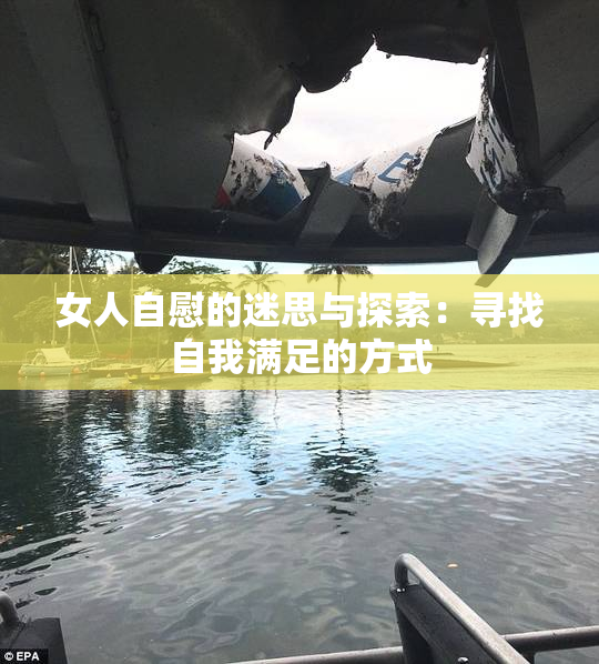 女人自慰的迷思与探索：寻找自我满足的方式