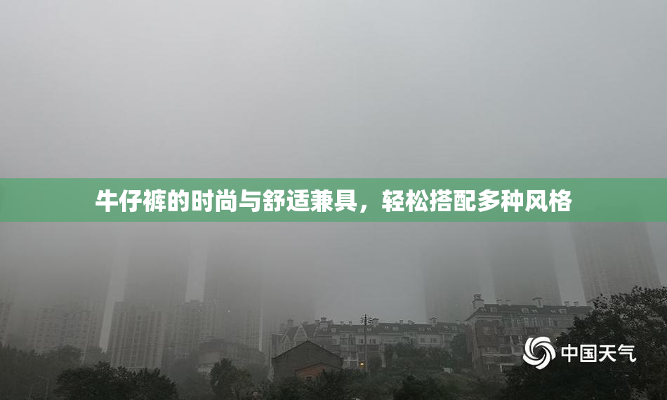 牛仔裤的时尚与舒适兼具，轻松搭配多种风格
