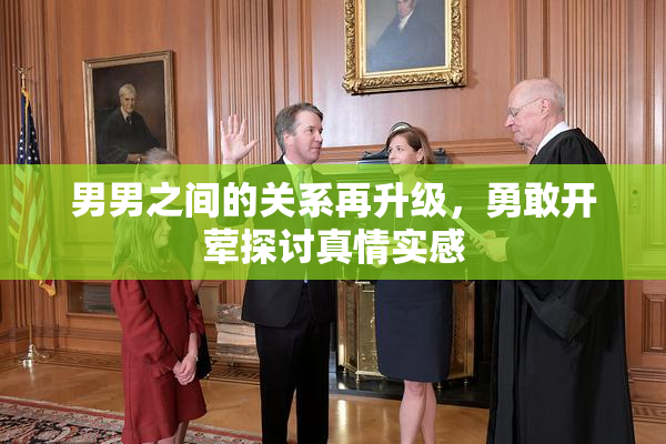 男男之间的关系再升级，勇敢开荤探讨真情实感
