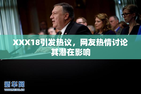 XXX18引发热议，网友热情讨论其潜在影响