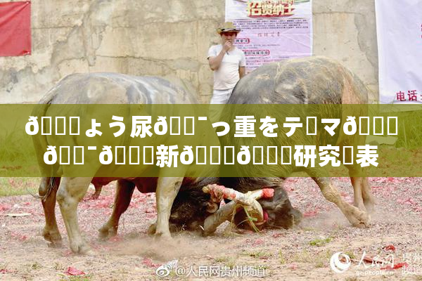 🎆ょう尿🔯っ重をテーマ🎆🔯👅新👅🍑研究発表