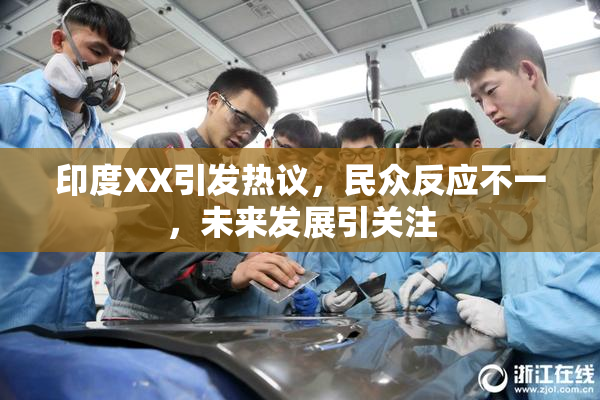 印度XX引发热议，民众反应不一，未来发展引关注
