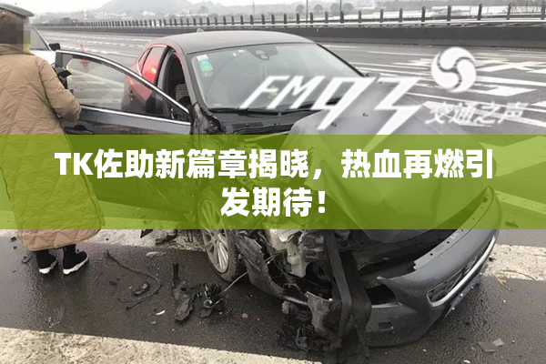 TK佐助新篇章揭晓，热血再燃引发期待！