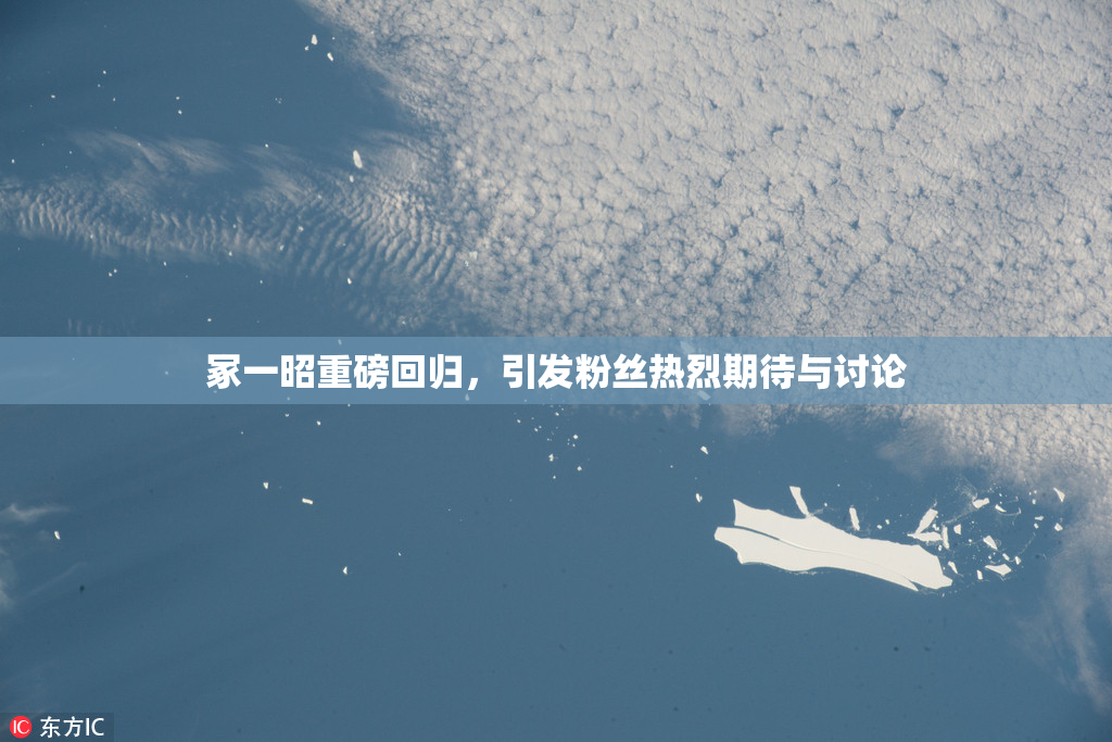 冢一昭重磅回归，引发粉丝热烈期待与讨论