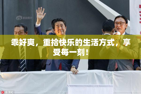 乖好爽，重拾快乐的生活方式，享受每一刻！