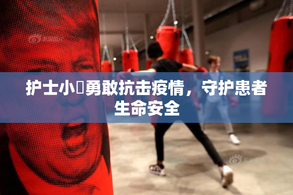 护士小婬勇敢抗击疫情，守护患者生命安全