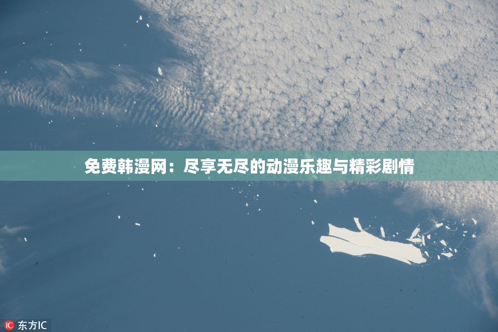 免费韩漫网：尽享无尽的动漫乐趣与精彩剧情