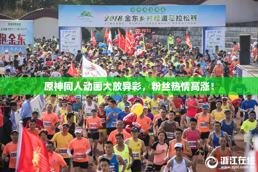 原神同人动画大放异彩，粉丝热情高涨！