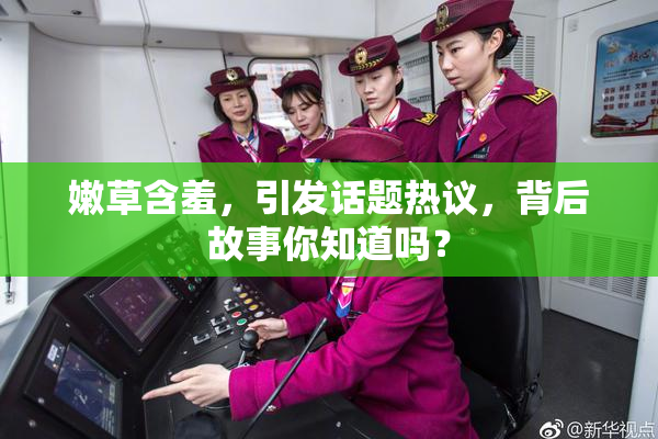 嫩草含羞，引发话题热议，背后故事你知道吗？
