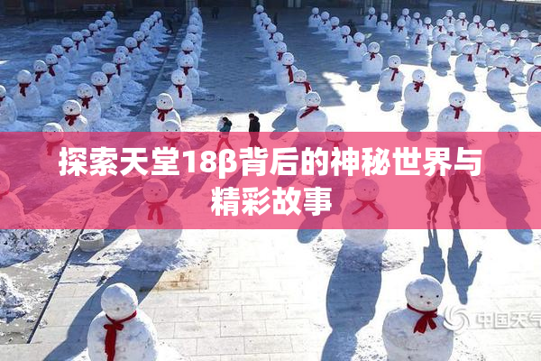 探索天堂18β背后的神秘世界与精彩故事