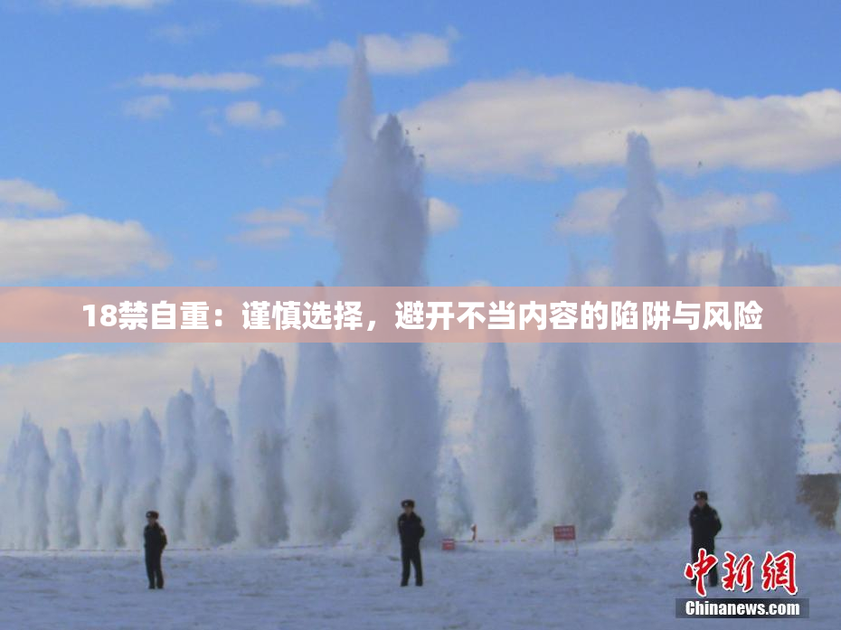 18禁自重：谨慎选择，避开不当内容的陷阱与风险