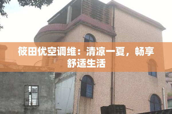筱田优空调维：清凉一夏，畅享舒适生活