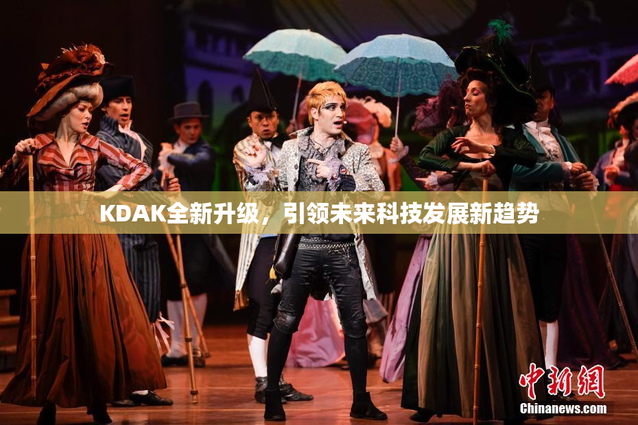 KDAK全新升级，引领未来科技发展新趋势