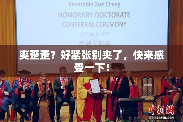 爽歪歪？好紧张别夹了，快来感受一下！