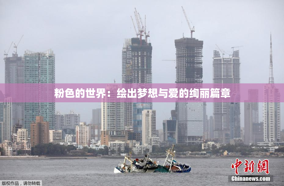 粉色的世界：绘出梦想与爱的绚丽篇章