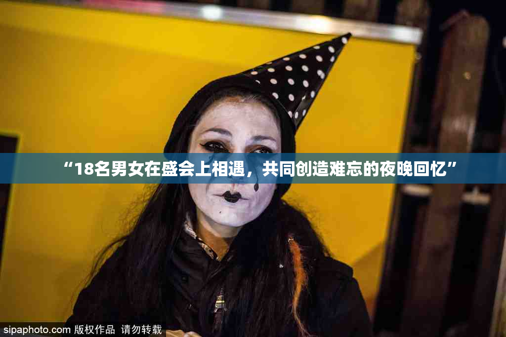 “18名男女在盛会上相遇，共同创造难忘的夜晚回忆”