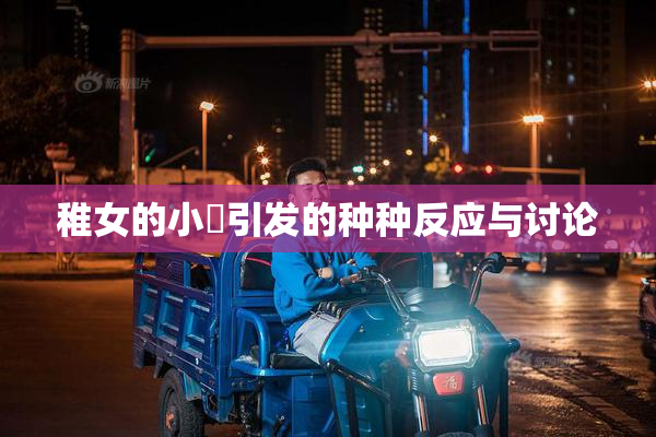 稚女的小泬引发的种种反应与讨论