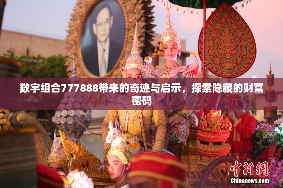 数字组合777888带来的奇迹与启示，探索隐藏的财富密码