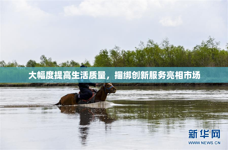 大幅度提高生活质量，捆绑创新服务亮相市场